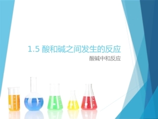 1.5酸和碱之间发生的反应