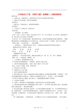 七年级语文下册-《斑羚飞渡》说课稿2-人教新课标版