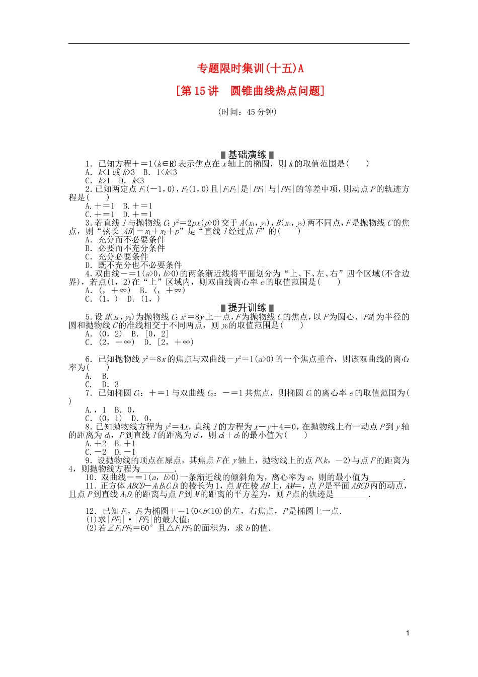 (湖北专用)2013高考数学二轮复习-专题限时集训(十五)A圆锥曲线热点问题配套作业-文(解析版)_第1页