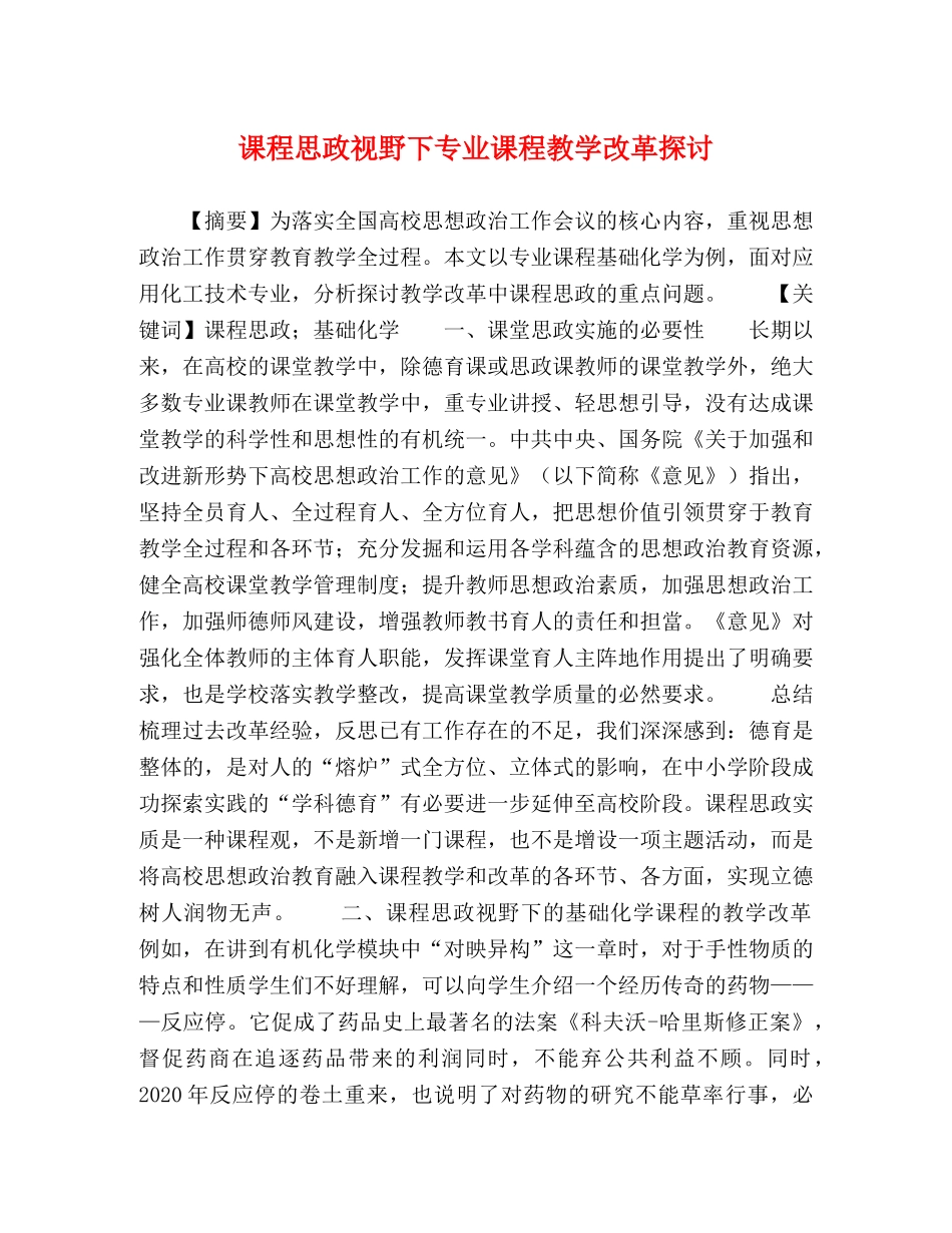 化学试题-课程思政视野下专业课程教学改革探讨 _第1页