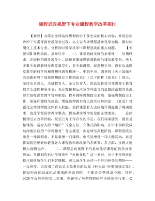 化学试题-课程思政视野下专业课程教学改革探讨 