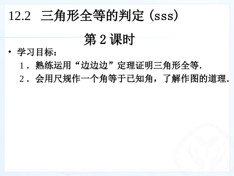 sss三角形全等的判定_第1页