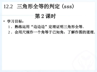 sss三角形全等的判定