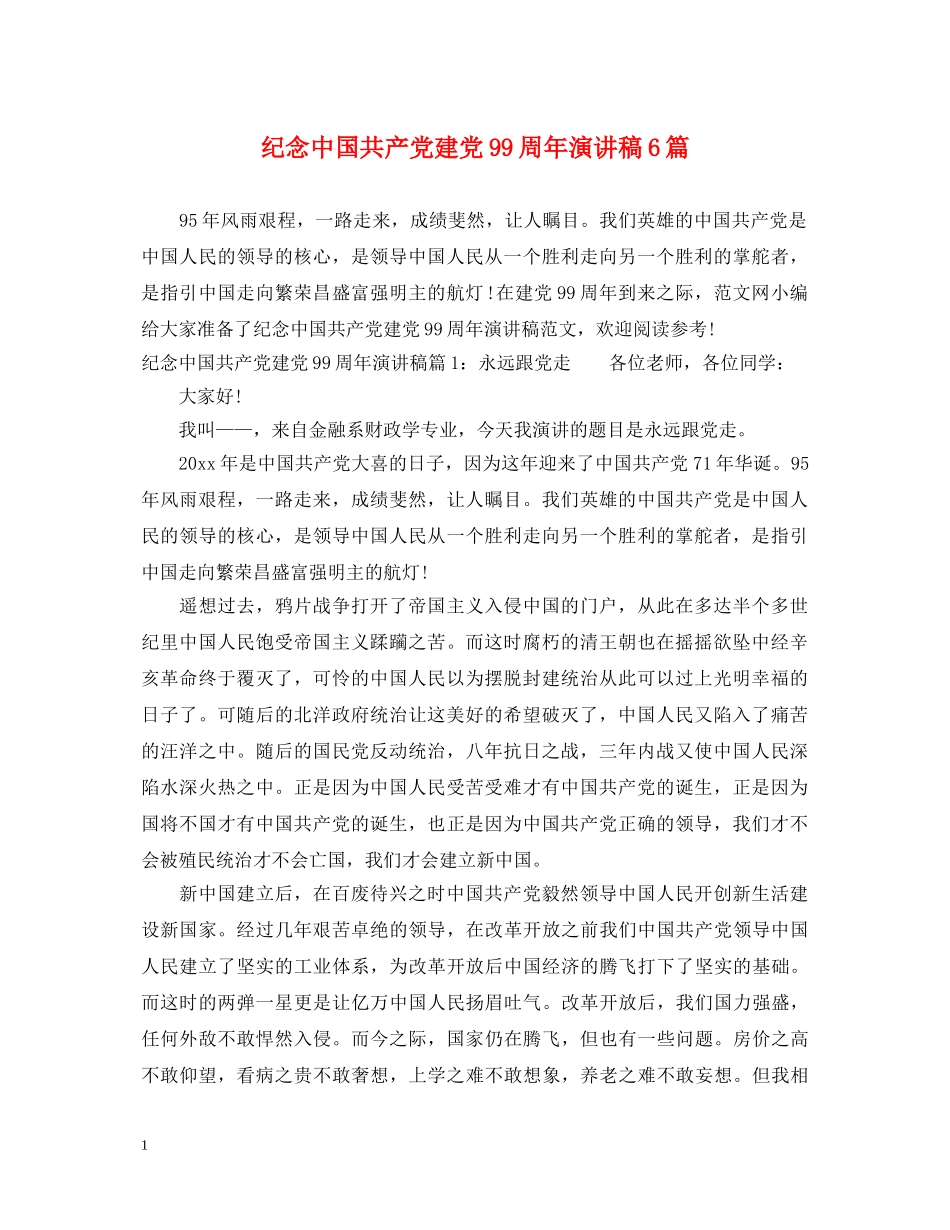 纪念中国共产党建党99周年演讲稿6篇 _第1页