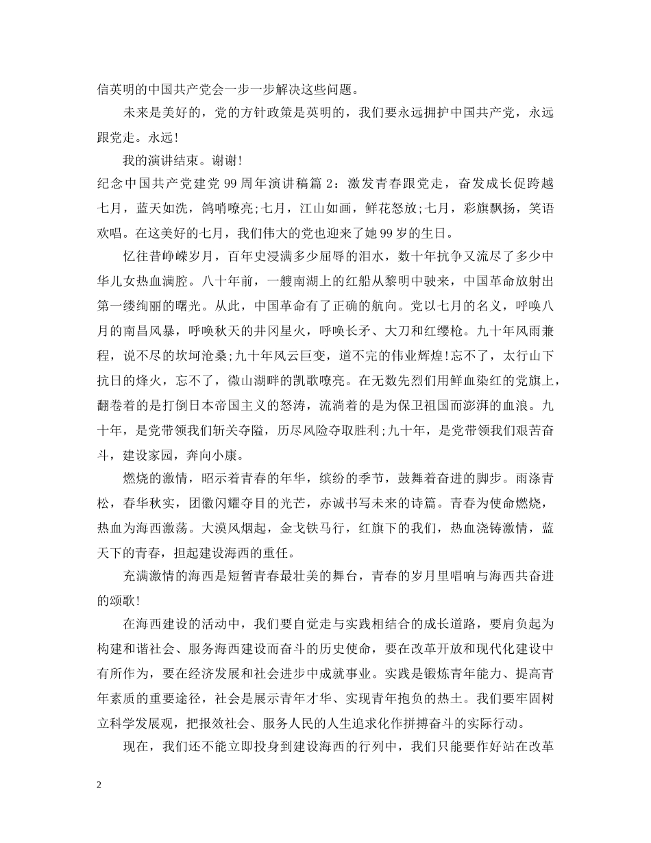 纪念中国共产党建党99周年演讲稿6篇 _第2页