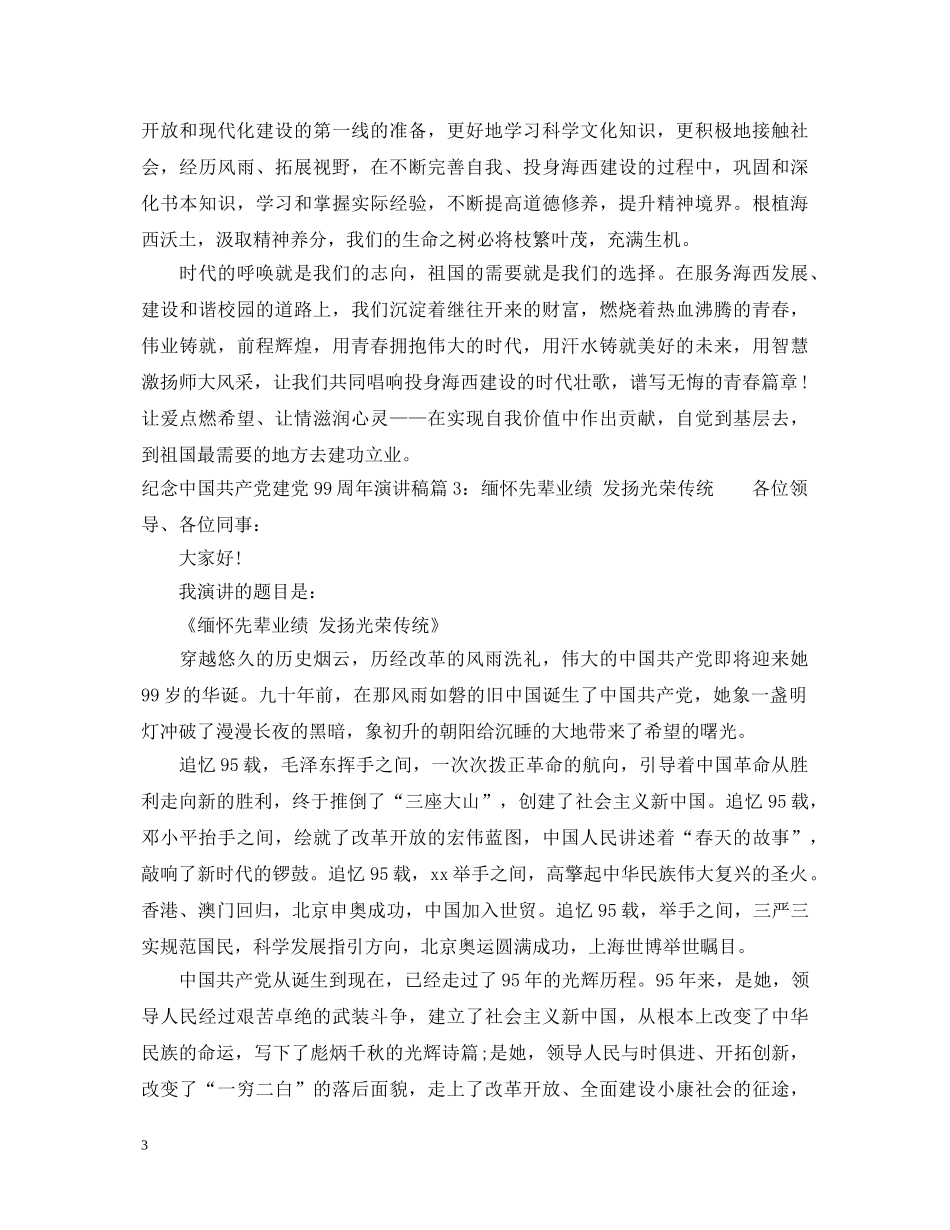 纪念中国共产党建党99周年演讲稿6篇 _第3页