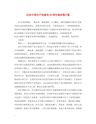 纪念中国共产党建党99周年演讲稿6篇 