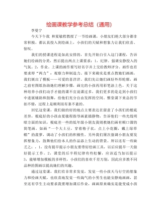 绘画课教学参考总结（通用） 