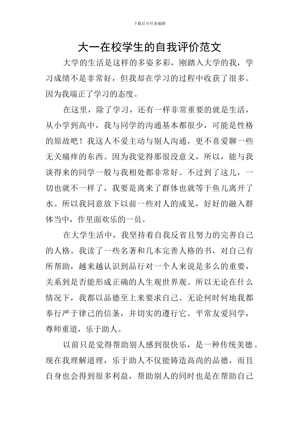 大一在校学生的自我评价范文_第1页