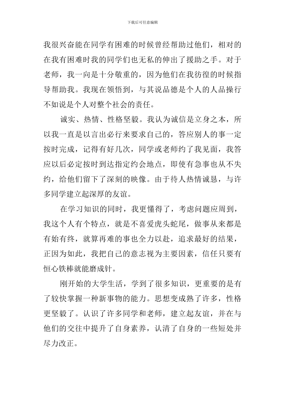 大一在校学生的自我评价范文_第2页