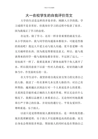 大一在校学生的自我评价范文