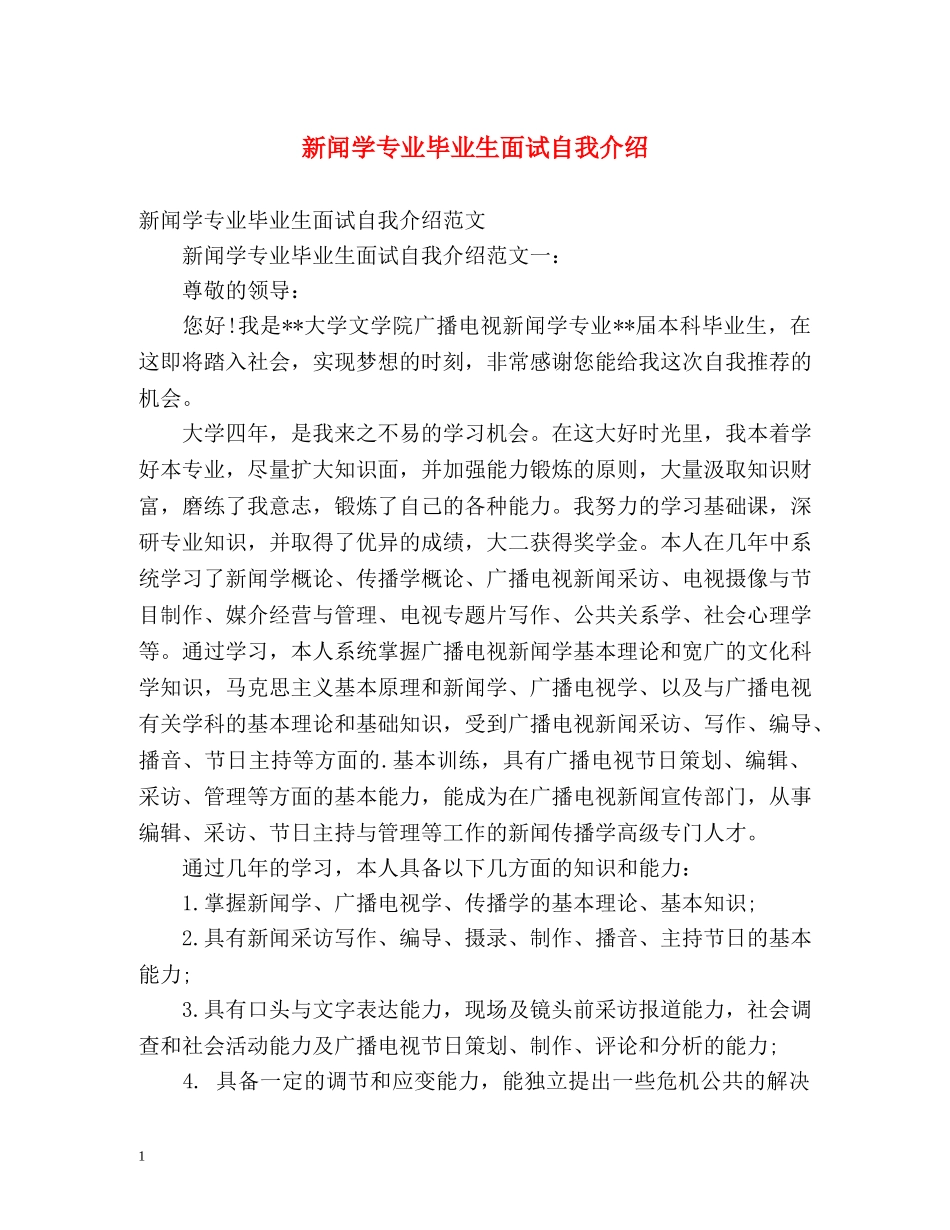 新闻学专业毕业生面试自我介绍 _第1页