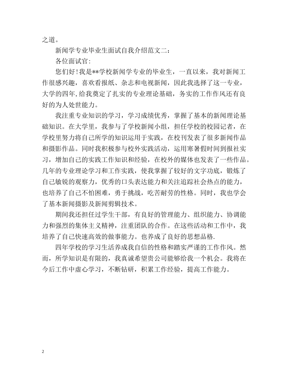 新闻学专业毕业生面试自我介绍 _第2页