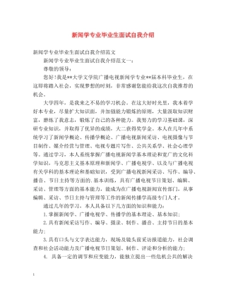 新闻学专业毕业生面试自我介绍 