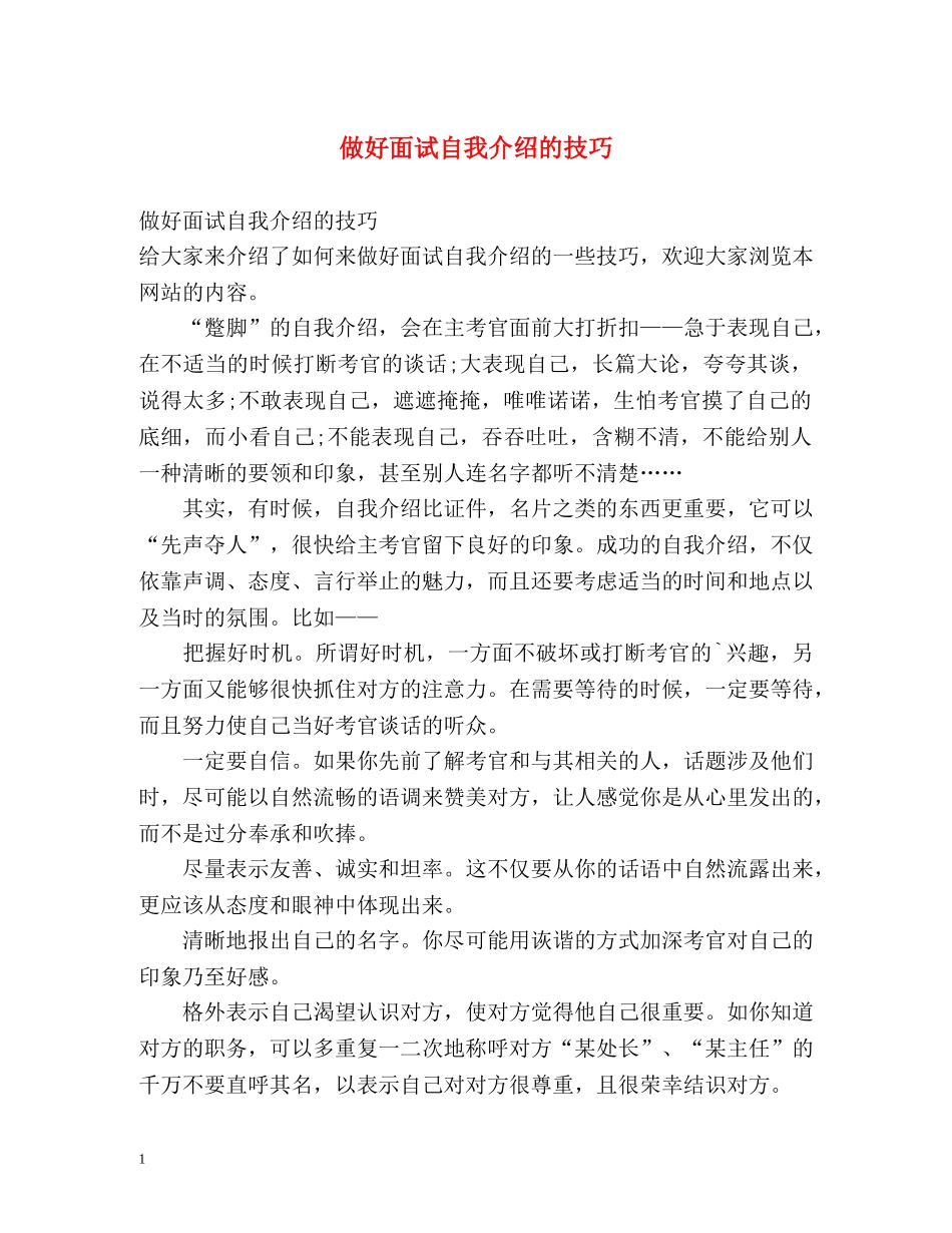 做好面试自我介绍的技巧 _第1页