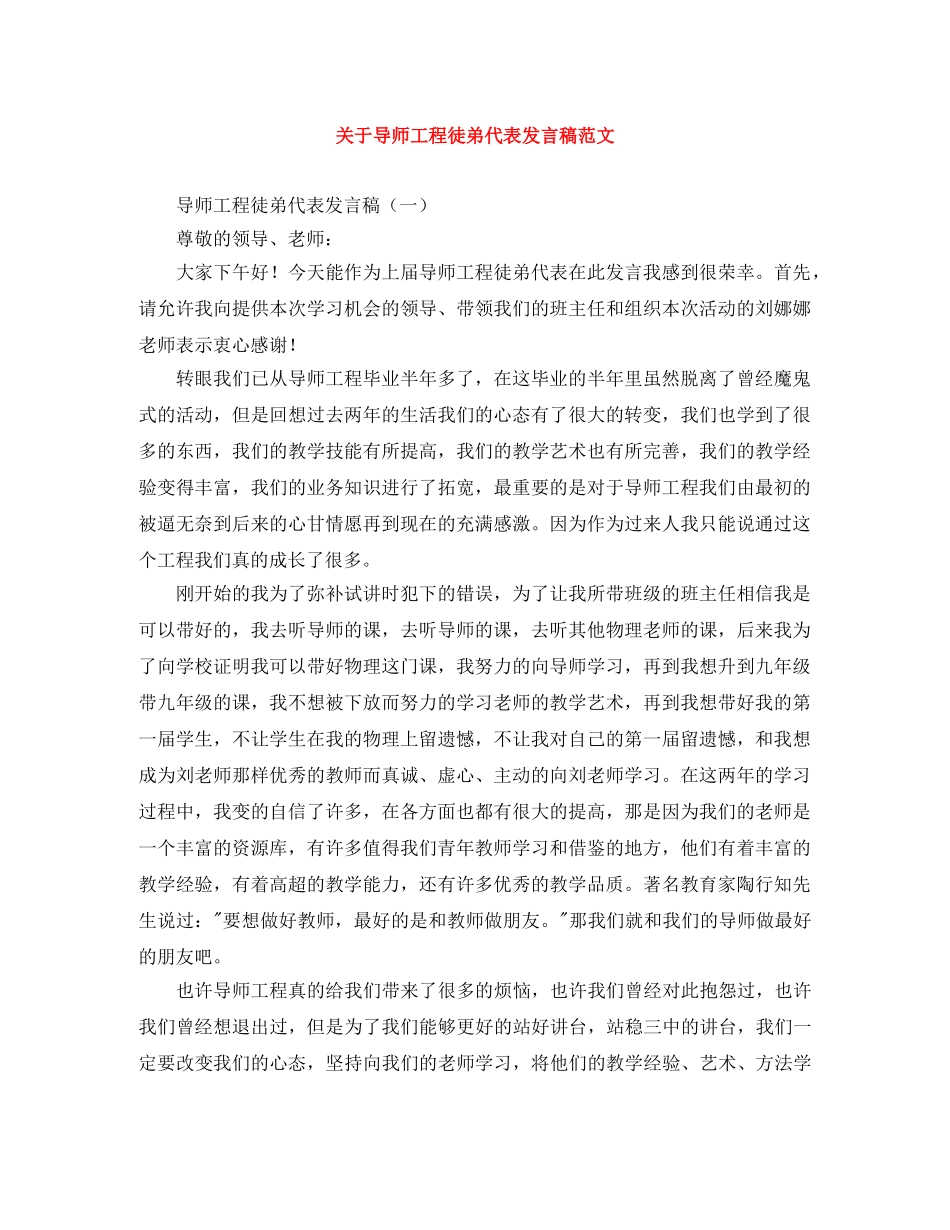 关于导师工程徒弟代表发言稿范文 _第1页