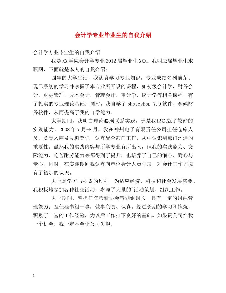 会计学专业毕业生的自我介绍 _第1页