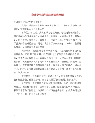 会计学专业毕业生的自我介绍 