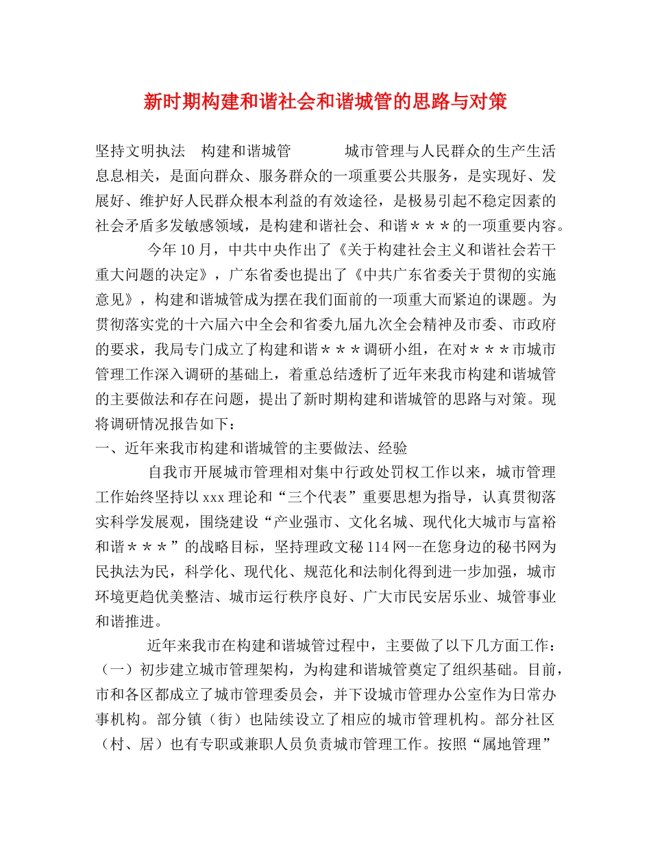 新时期构建和谐社会和谐城管的思路与对策 _第1页