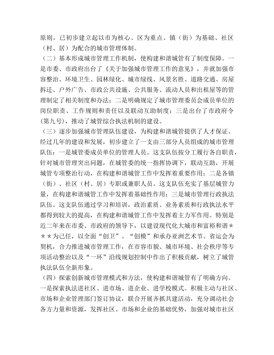 新时期构建和谐社会和谐城管的思路与对策 _第2页