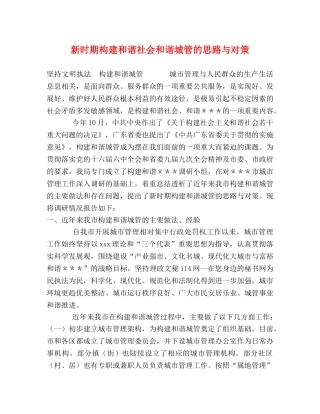 新时期构建和谐社会和谐城管的思路与对策 