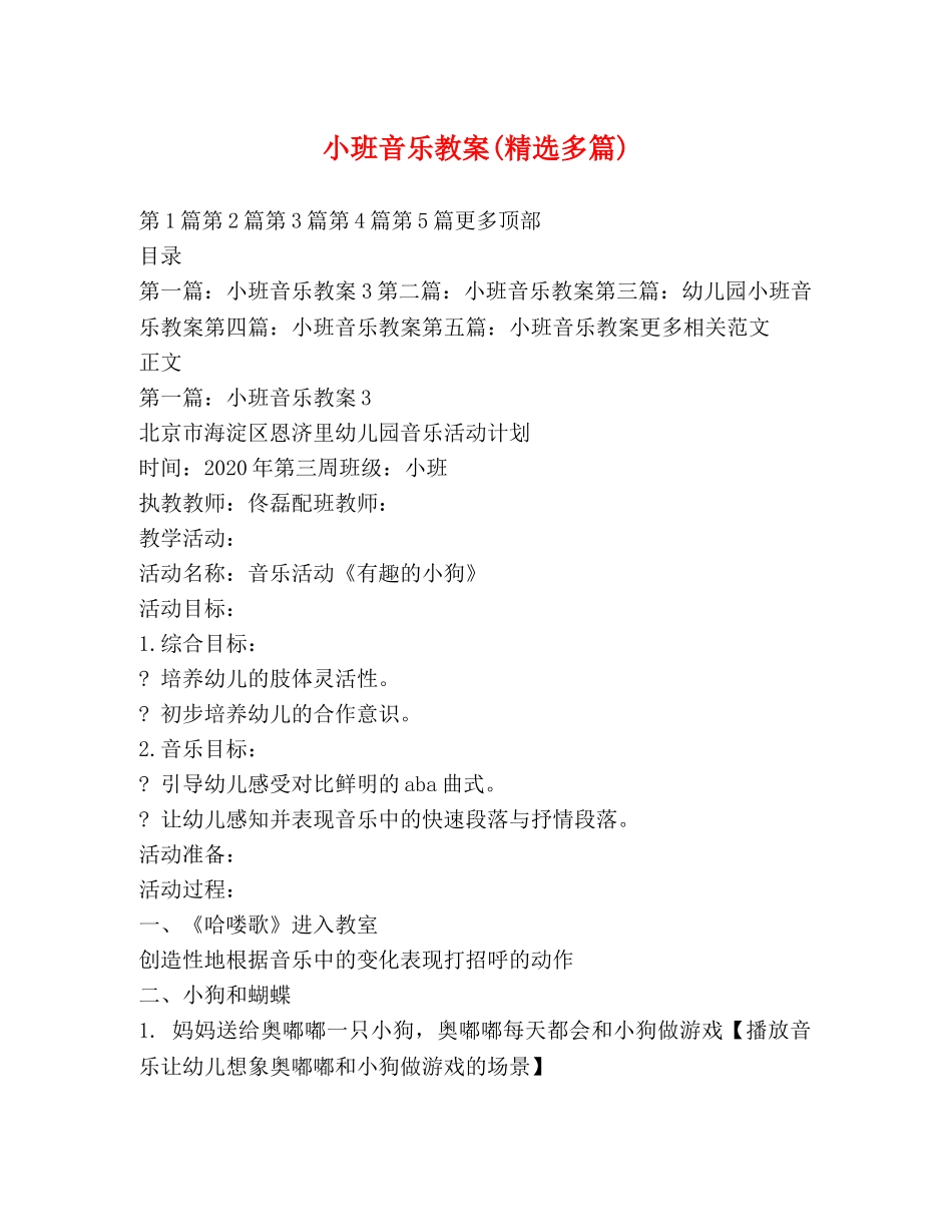 小班音乐教案(精选多篇) _第1页
