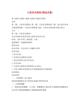 小班音乐教案(精选多篇) 