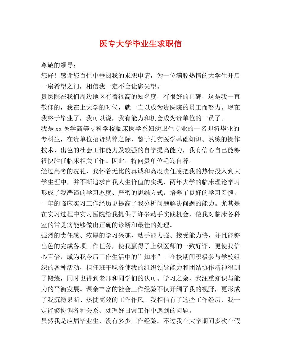 医专大学毕业生求职信 _第1页