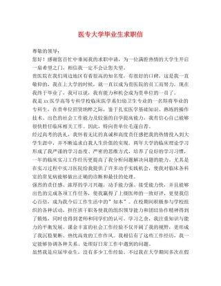 医专大学毕业生求职信 