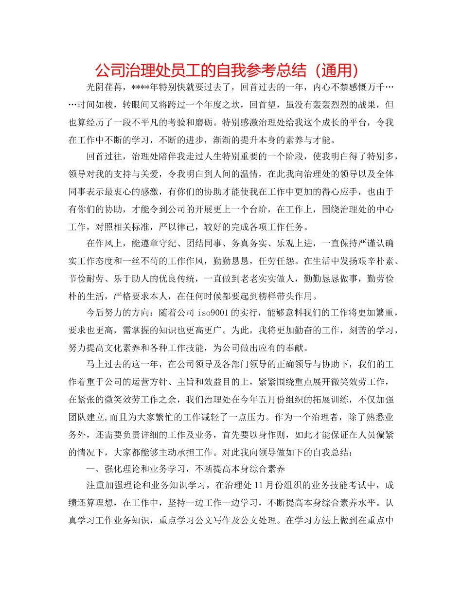公司管理处员工的自我参考总结（通用） _第1页