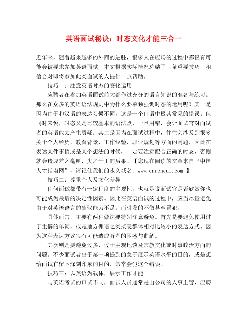 英语面试秘诀时态文化才能三合一 _第1页