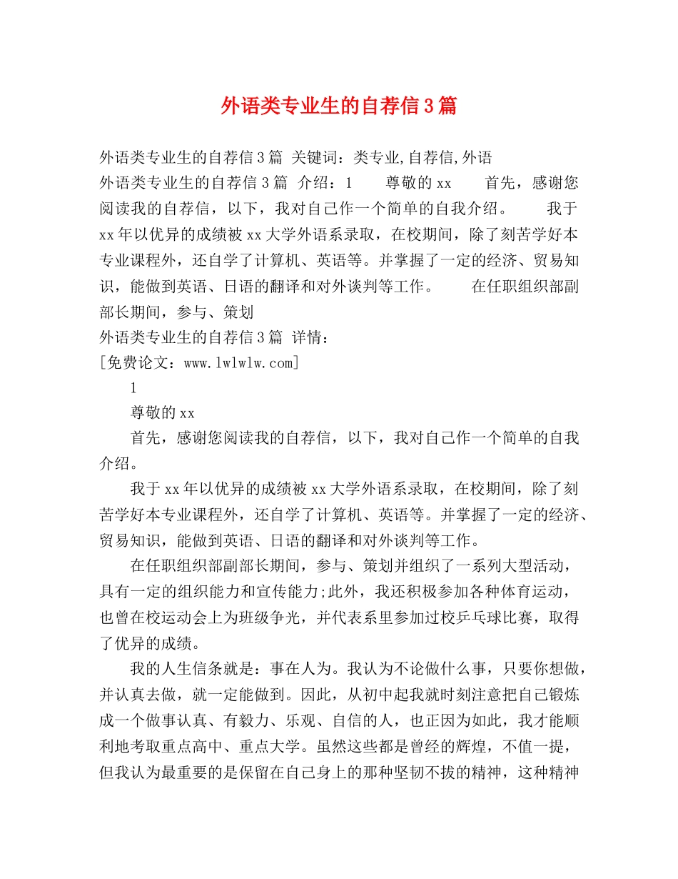 外语类专业生的自荐信3篇 _第1页