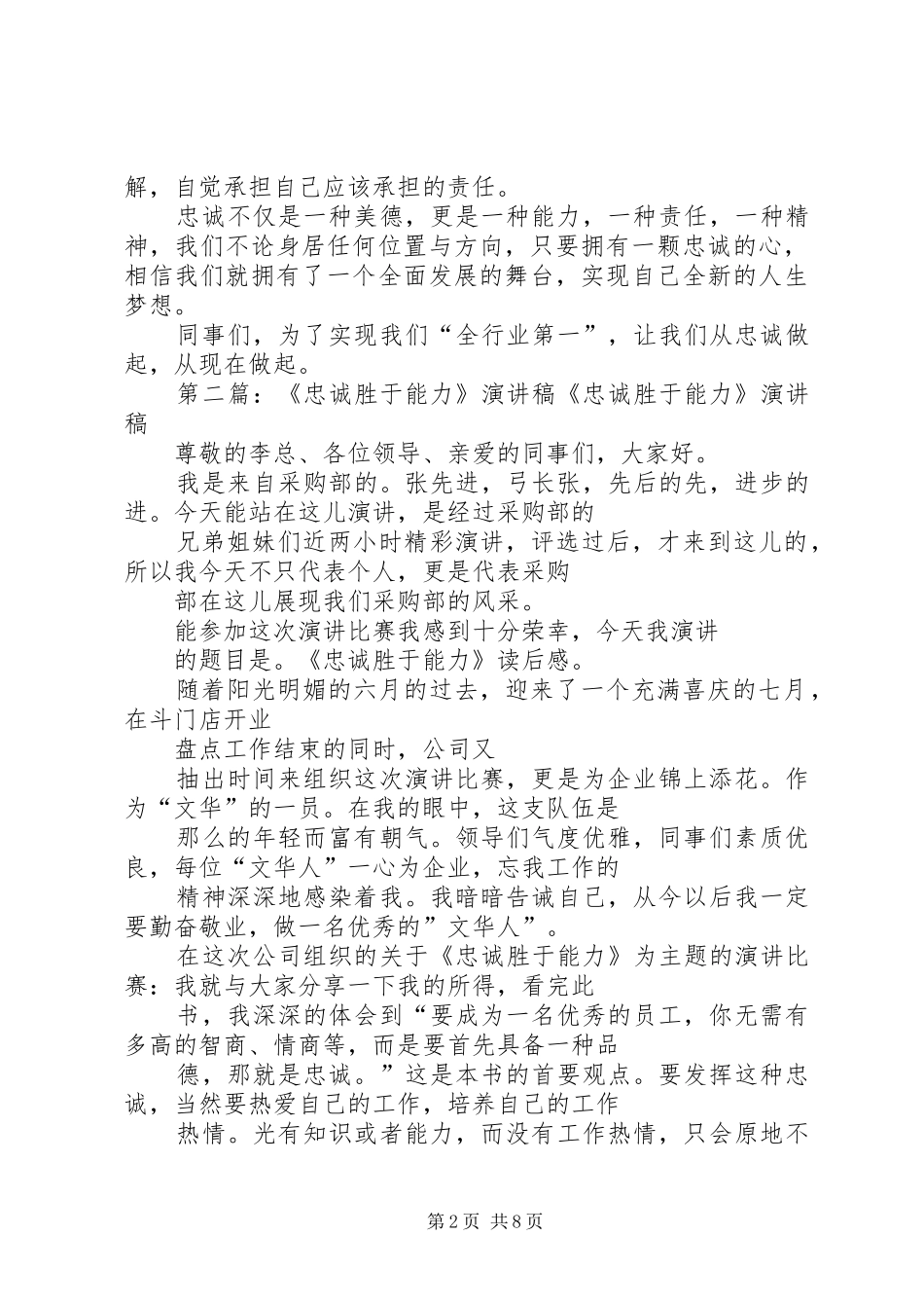 忠诚胜于能力的演讲稿范文_第2页