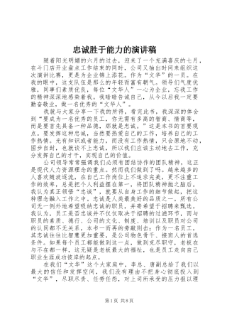 忠诚胜于能力的演讲稿范文