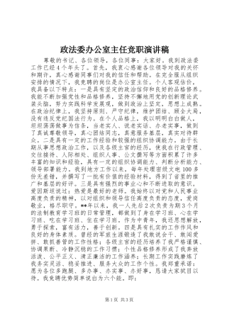 政法委办公室主任竞职演讲稿范文