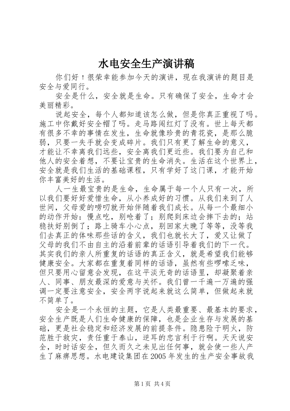 水电安全生产致辞演讲稿_第1页