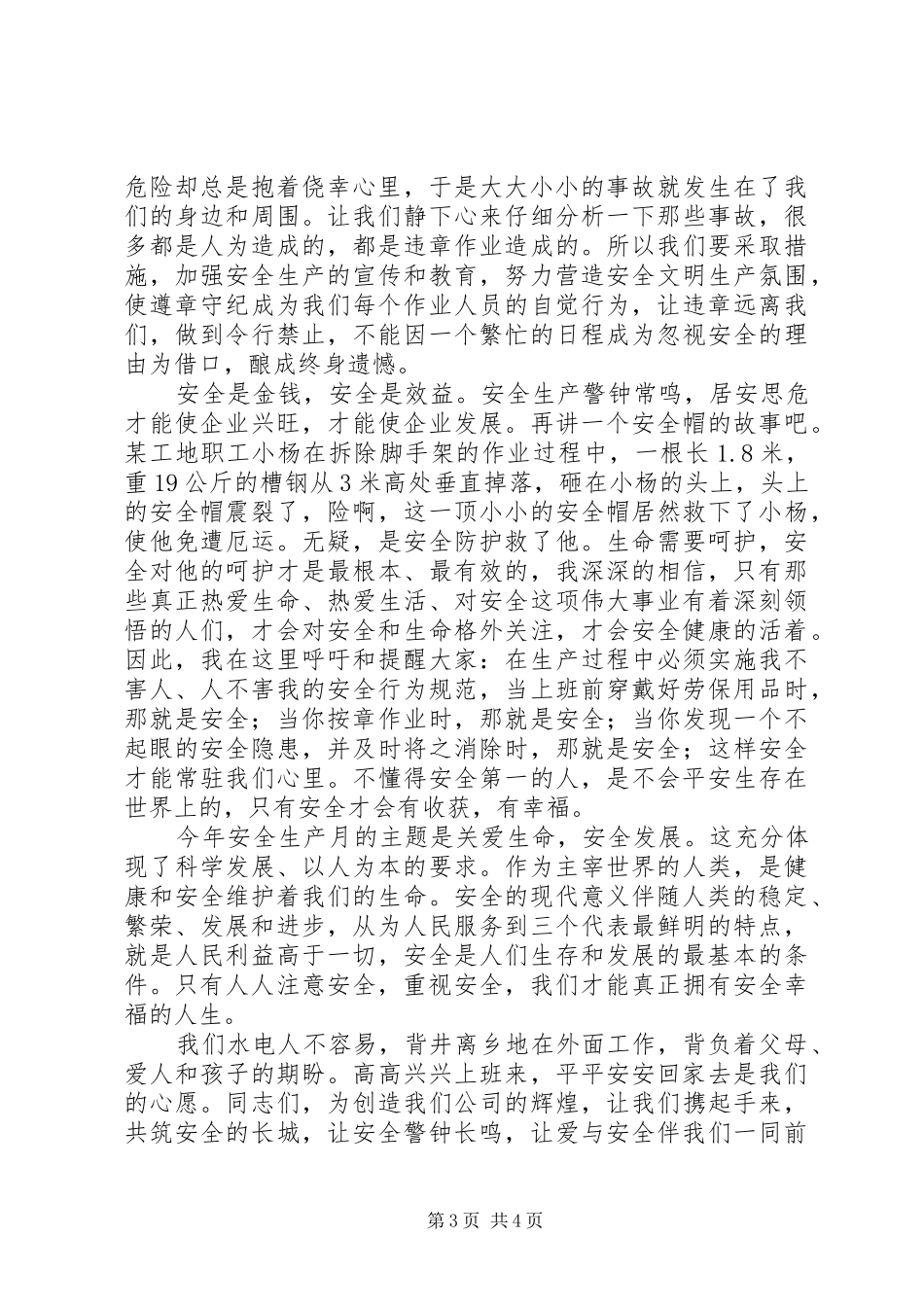 水电安全生产致辞演讲稿_第3页