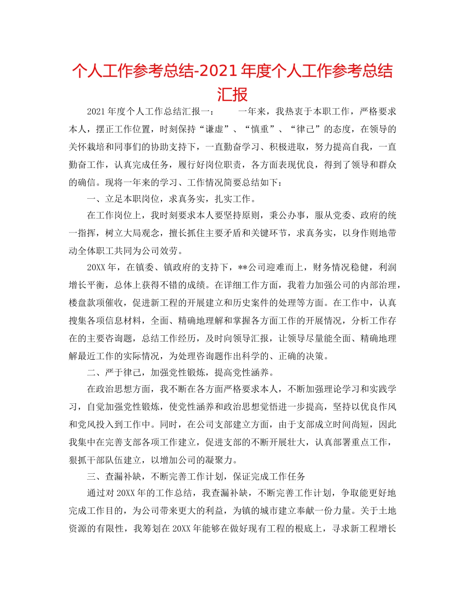 个人工作参考总结-2024年度个人工作参考总结汇报 _第1页
