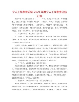 个人工作参考总结-2024年度个人工作参考总结汇报 