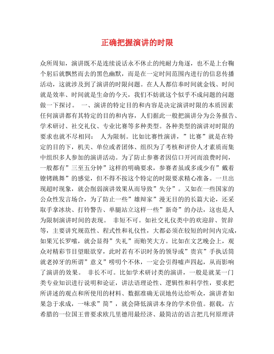 正确把握演讲的时限 _第1页
