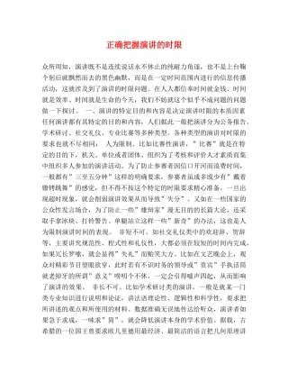 正确把握演讲的时限 