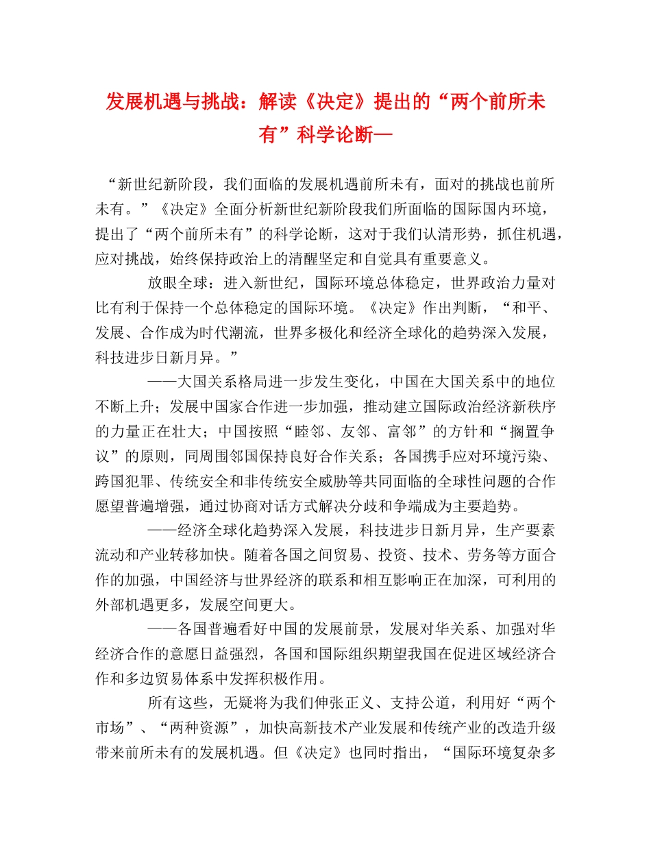 发展机遇与挑战解读《决定》提出的“两个前所未有”科学论断— _第1页