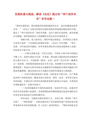 发展机遇与挑战解读《决定》提出的“两个前所未有”科学论断— 