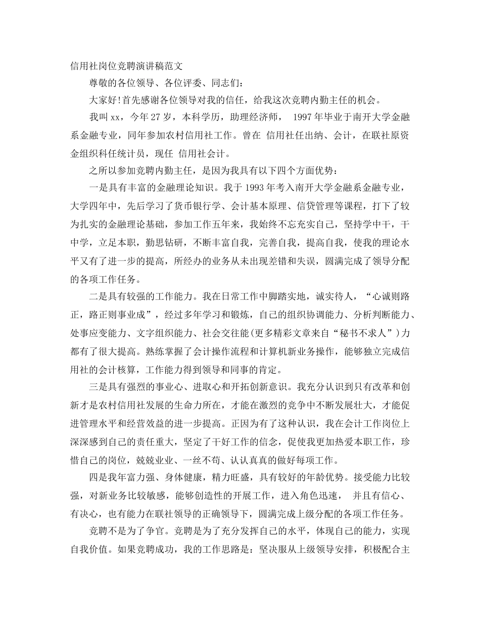 信用社岗位竞聘演讲稿范文 _第1页