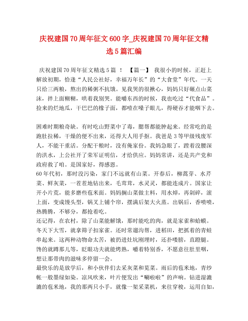 庆祝建国70周年征文600字_庆祝建国70周年征文精选5篇汇编 _第1页