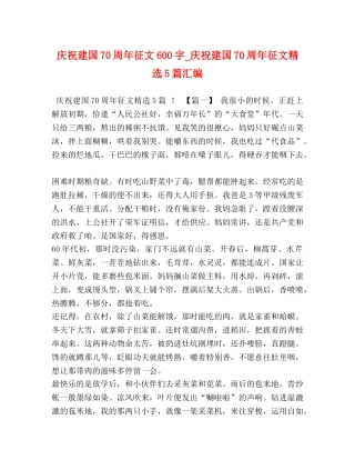 庆祝建国70周年征文600字_庆祝建国70周年征文精选5篇汇编 