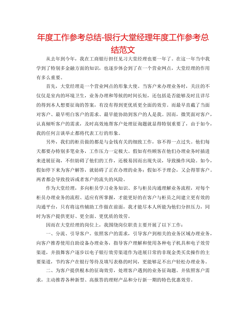 年度工作参考总结-银行大堂经理年度工作参考总结范文 _第1页