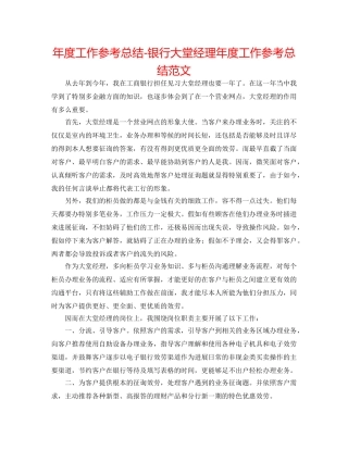 年度工作参考总结-银行大堂经理年度工作参考总结范文 