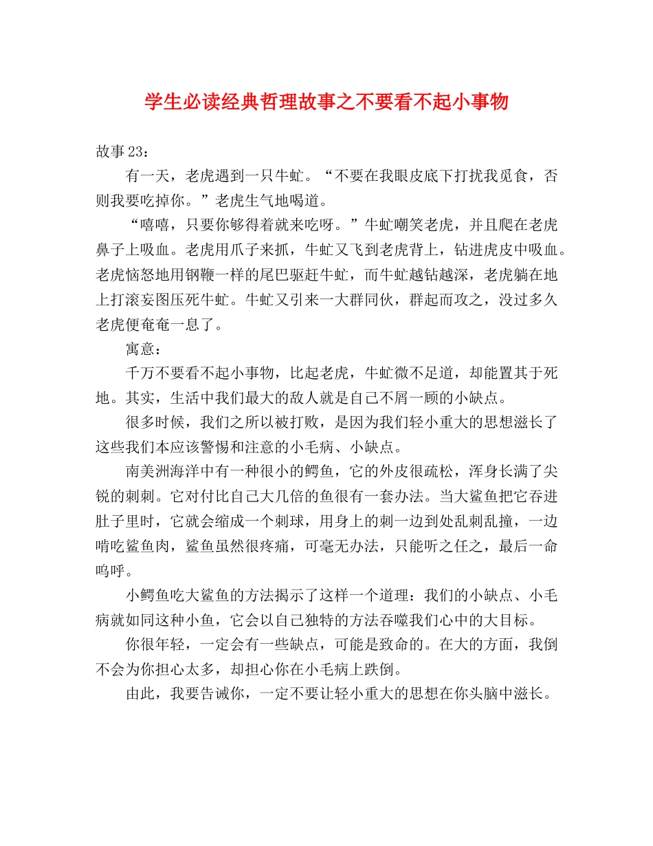 学生必读经典哲理故事之不要看不起小事物 _第1页