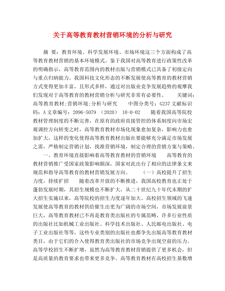节日讲话-关于高等教育教材营销环境的分析与研究 _第1页